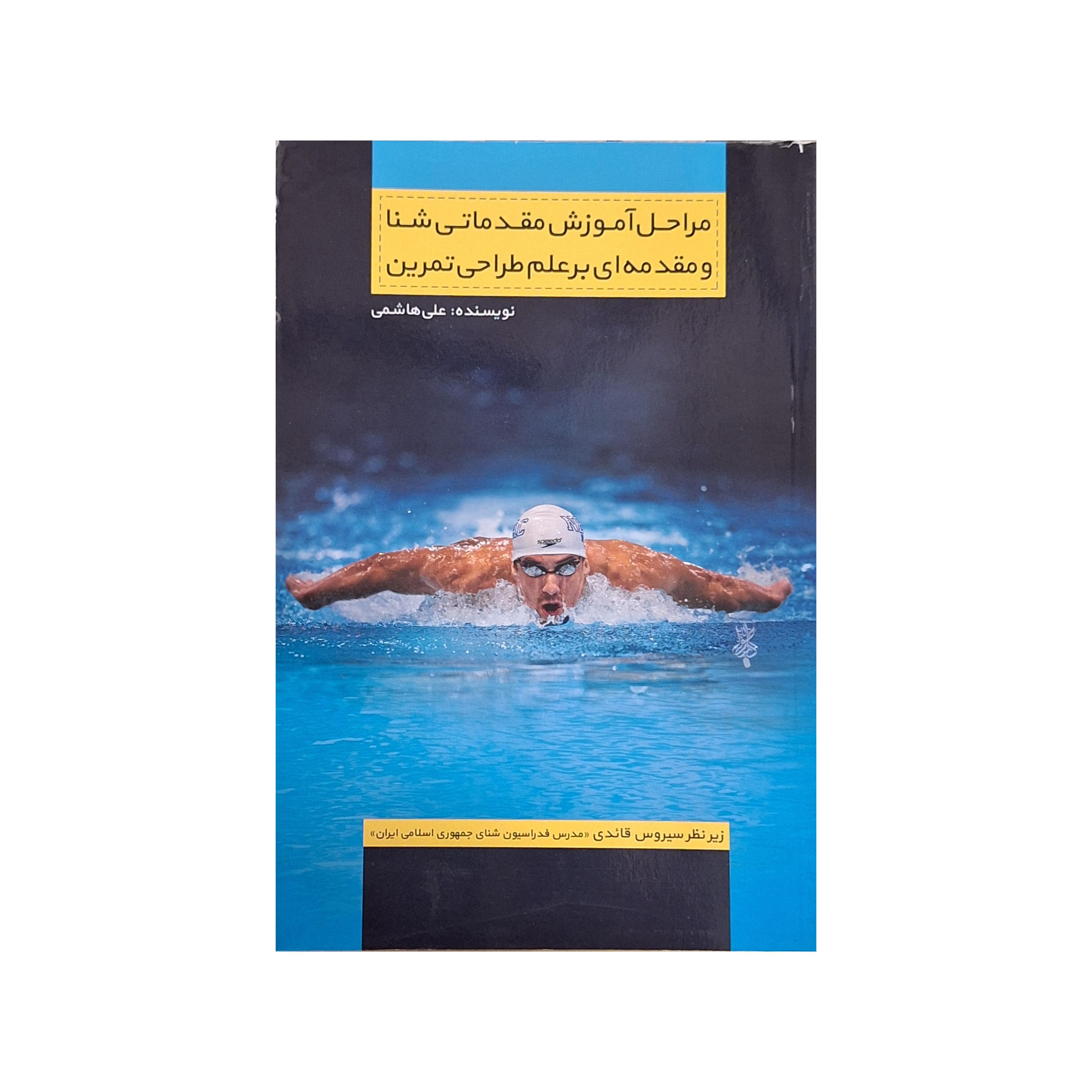 کتاب مراحل آموزش مقدماتی شنا و مقدمه‌ای بر علم طراحی تمرین | علی هاشمی | زیر نظر سیروس قائدی